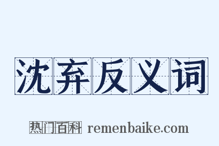 沈弃反义词是什么意思的图片